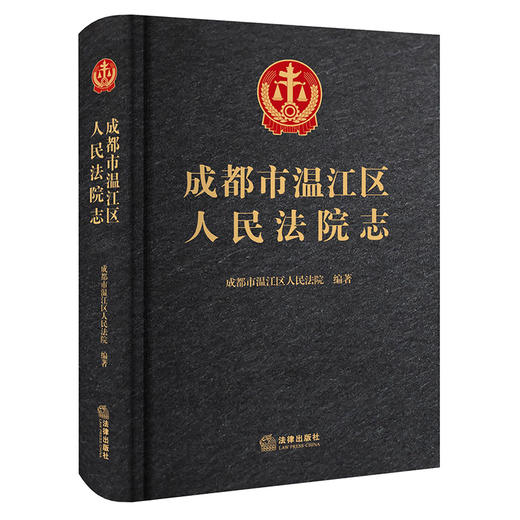 成都市温江区人民法院志   成都市温江区人民法院  编著   法律出版社 商品图0