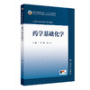 药学基础化学 商品缩略图0