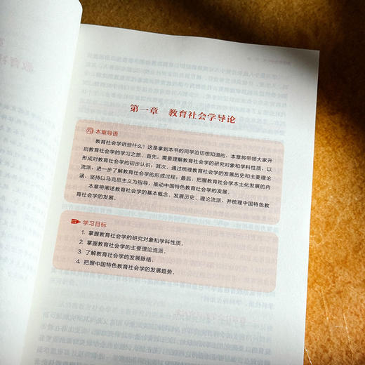 中国原创性哲学社会科学重点教材建设工程“新时代系列”教育社会学 课程与教学论 商品图8