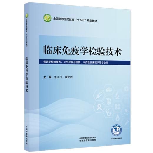 临床免疫学检验技术 朱小飞 梁文杰 主编 全国高等医药教育十五五规划教材 中国中医药出版社 商品图1