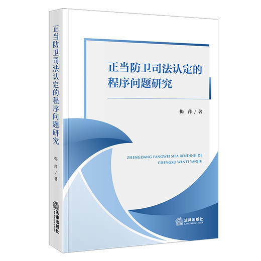 正当防卫司法认定的程序问题研究    揭萍 著   法律出版社 商品图1
