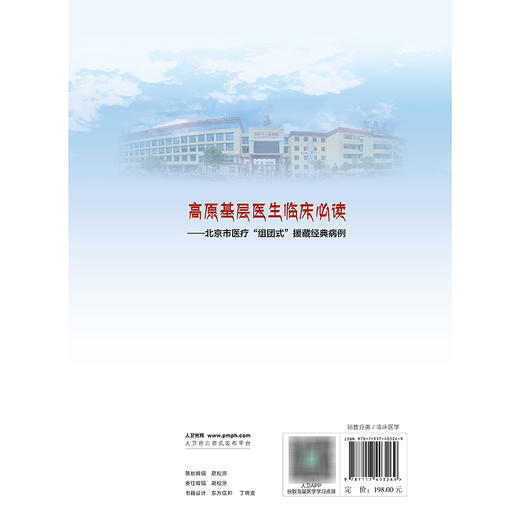 高原基层医生临床必读——北京市医疗“组团式”援藏经典病例 商品图2