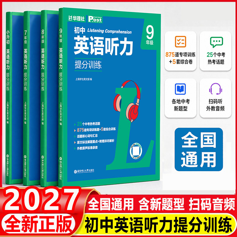 2026秋华理社初中英语听力提分训练6789年级高频热考话题中考新趋势全国通用上海学生英文报