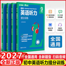 2026秋华理社初中英语听力提分训练6789年级高频热考话题中考新趋势全国通用上海学生英文报
