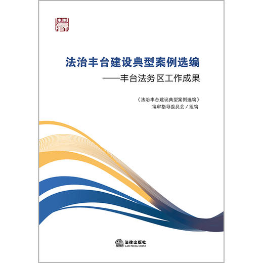 法治丰台建设典型案例选编：丰台法务区工作成果 《法治丰台建设典型案例选编》编审指导委员会组编 法律出版社 商品图1