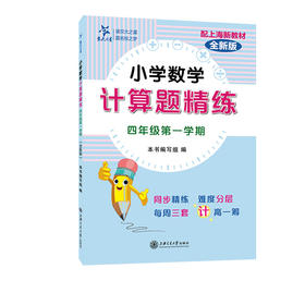 小学数学计算题精练.四年级第一学期 全新版