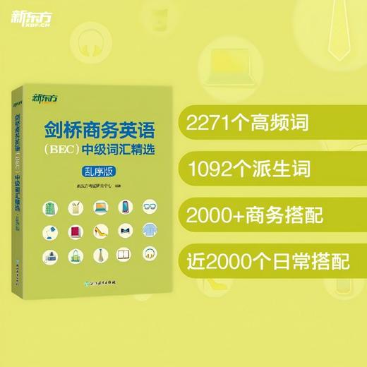 【新东方】剑桥商务英语BEC中级词汇精选乱序版 外企外贸职员商务人士英语出国留学考试书籍  30天掌握BEC中级词汇考场职场 商品图1