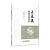 王孟英经典医案赏析 第2二版 周燕萍 吕文亮 主编 大国医经典医案赏析系列 适合中医院校师生 临床中医师等参考中国医药科技出版社 商品缩略图1