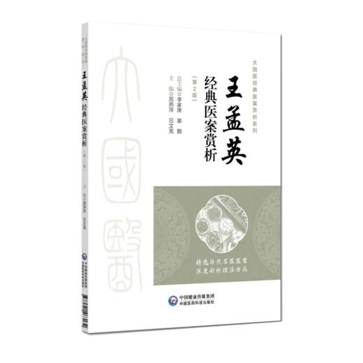 王孟英经典医案赏析 第2二版 周燕萍 吕文亮 主编 大国医经典医案赏析系列 适合中医院校师生 临床中医师等参考中国医药科技出版社 商品图1