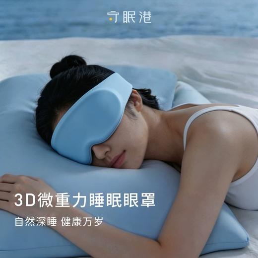 【全效遮光 久戴不勒】守眠港 3D微重力睡眠眼罩/耳塞 亲肤柔软面料 贴敷佩戴无压迫感 商品图1