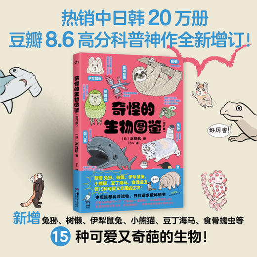 奇怪的生物图鉴(增订版) 商品图1