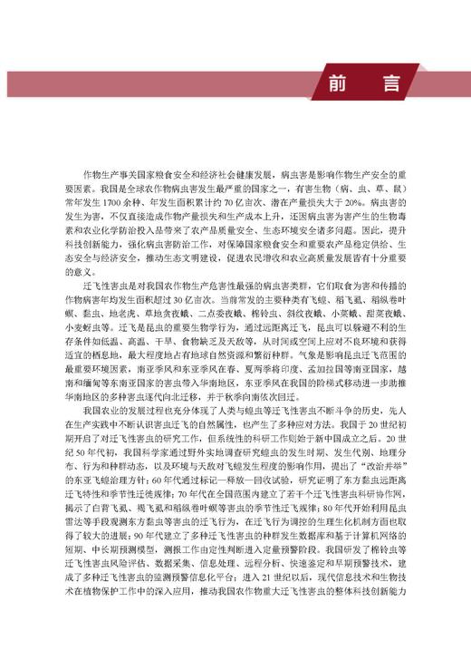 农作物重大迁飞性害虫监测预警与区域性控制技术 吴孔明 9787030828545 商品图3