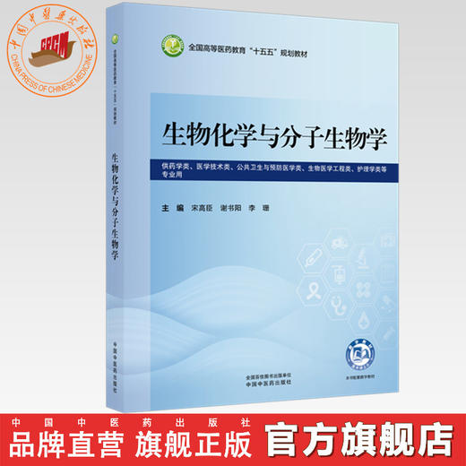 生物化学与分子生物学 宋高臣 谢书阳 李珊 主编 全国高等医药教育十五五规划教材 中国中医药出版社 商品图0