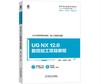 UG NX 12.0数控加工项目教程 商品缩略图0