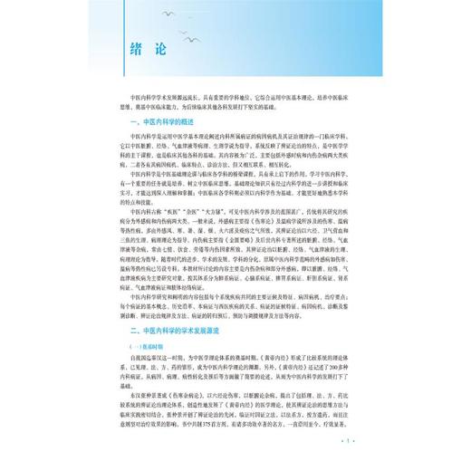 中医内科学（第2版）（全国高等职业教育中医药类专业“十五五”规划教材） 商品图3