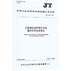 公路绿化废弃植生材料循环利用技术要求（JT/T 1601—2026） 商品缩略图2