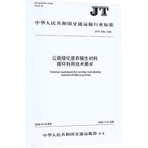 公路绿化废弃植生材料循环利用技术要求（JT/T 1601—2026） 商品图2
