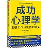 【读客官方 正版图书】成功心理学（第8版） NASA宇航员特聘心理顾问揭秘乔丹、奥普拉都在用 [美]丹尼斯·韦特利
 商品缩略图0