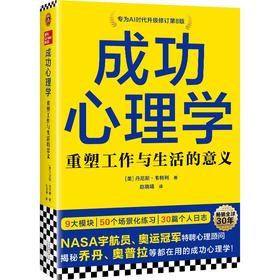【读客官方 正版图书】成功心理学（第8版） NASA宇航员特聘心理顾问揭秘乔丹、奥普拉都在用 [美]丹尼斯·韦特利
