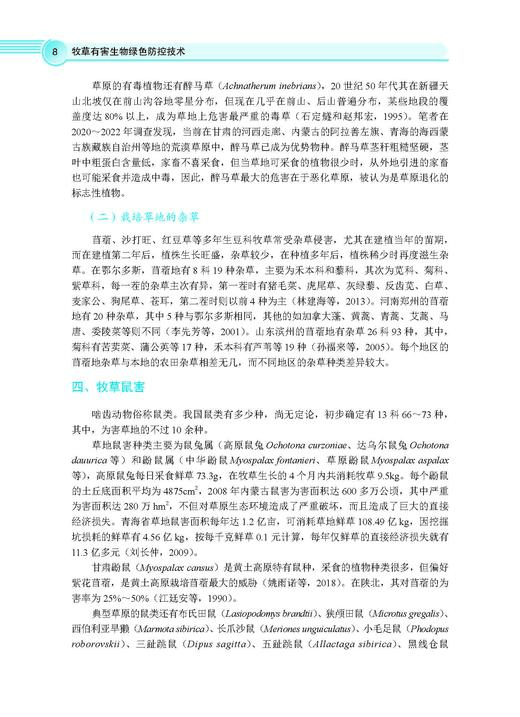 牧草有害生物绿色防控技术 李彦忠 9787030828514 商品图13