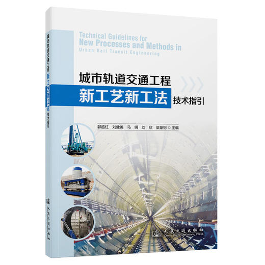 城市轨道交通工程新工艺新工法技术指引 商品图0