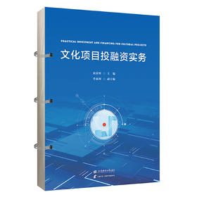 文化项目投融资实务