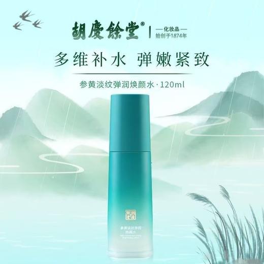 胡庆余堂参黄淡纹礼盒  爽肤乳/精华乳/洁面乳/面霜四件套 装紧致抗皱淡化细纹保湿 送礼送妈妈护肤礼盒 商品图1