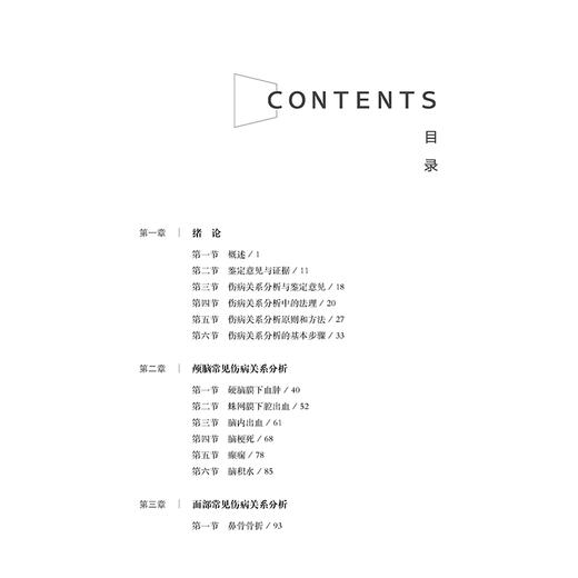 人体损伤程度鉴定伤病关系分析理论与实践   夏元飞 肖圣兵 杜欣欣主编   法律出版社 商品图3