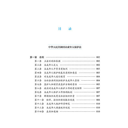 中华人民共和国未成年人保护法（大字实用版·第二版）  法律出版社法规中心   法律出版社 商品图2