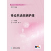 神经系统疾病护理 商品缩略图1