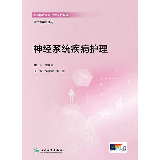 神经系统疾病护理 商品图1