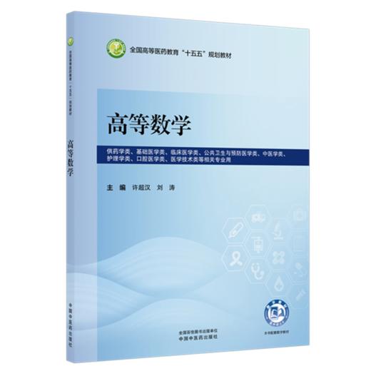高等数学 许超汉 刘涛 主编 全国高等医药教育十五五规划教材 中国中医药出版社 商品图1