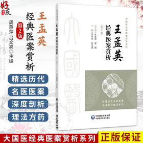 王孟英经典医案赏析 第2二版 周燕萍 吕文亮 主编 大国医经典医案赏析系列 适合中医院校师生 临床中医师等参考中国医药科技出版社