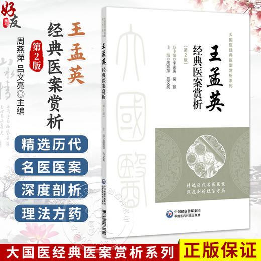 王孟英经典医案赏析 第2二版 周燕萍 吕文亮 主编 大国医经典医案赏析系列 适合中医院校师生 临床中医师等参考中国医药科技出版社 商品图0