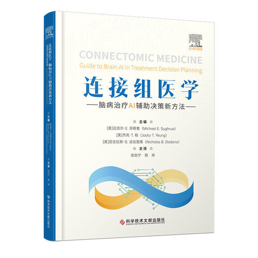 连接组医学：脑病治疗AI辅助决策新方法 张剑宁 程岗 主译 书中涵盖了对各类技术 多元应用 创新理念的深入探讨科学技术文献出版社 商品图1