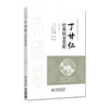 丁甘仁经典医案赏析 第2二版 肖万泽 张萌 大国医经典医案赏析系列 供广大临床中医药工作者及医药院校师生阅读中国医药科技出版社 商品缩略图1