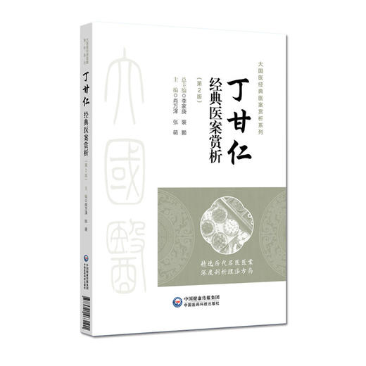 丁甘仁经典医案赏析 第2二版 肖万泽 张萌 大国医经典医案赏析系列 供广大临床中医药工作者及医药院校师生阅读中国医药科技出版社 商品图1