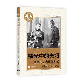 镭光中的夫妇（中小学生阅读指导目录）