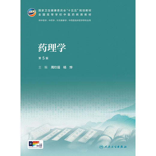药理学（第5版） 商品图1