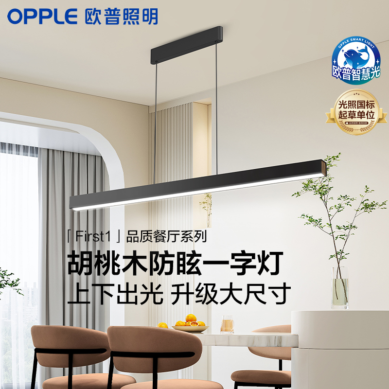 销量👍欧普照明一字护眼餐吊灯全光谱高显色智慧光智能读写简约灯具First1