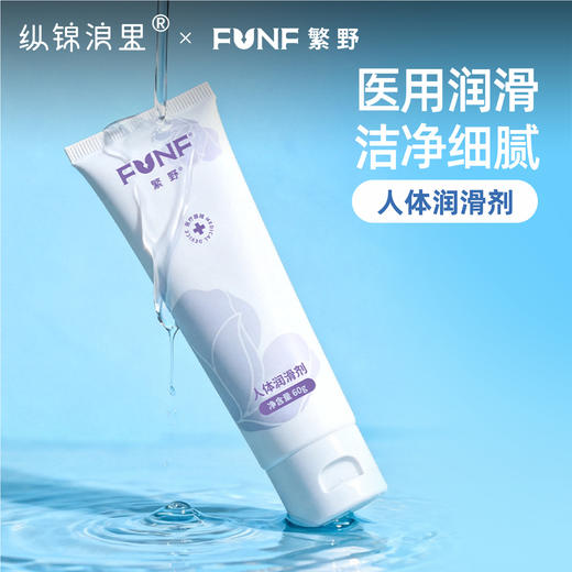 FUNF医用润滑剂液房事夫妻男用品女性阴道爽滑情趣免洗 商品图0