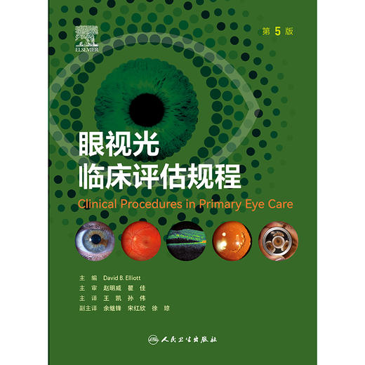 眼视光临床评估规程（第5版） 商品图1