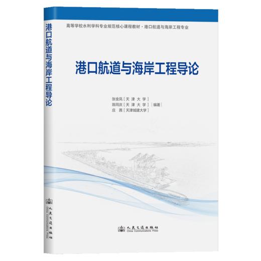 港口航道与海岸工程导论 商品图2
