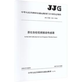 原位自校低频振动传感器 [JJG（交通） 222—2026]