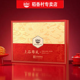 【团圆中秋】中华老字号 稻香村 上品尊礼（A）850g★棒棒糖优选