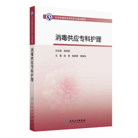 中华护理学会专科护士培训教材——消毒供应专科护理