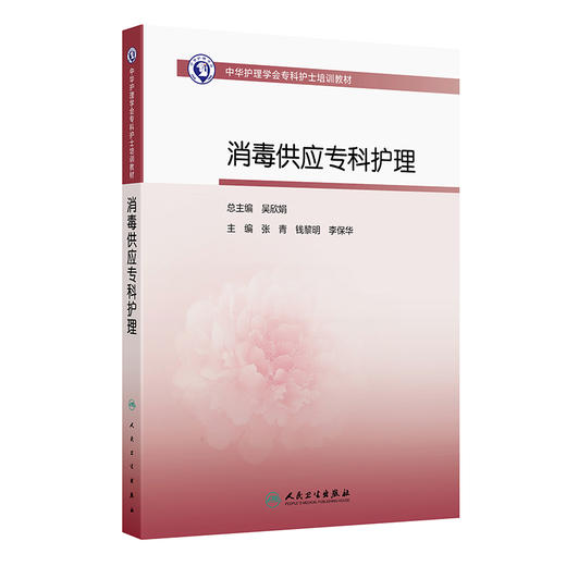 中华护理学会专科护士培训教材——消毒供应专科护理 商品图0