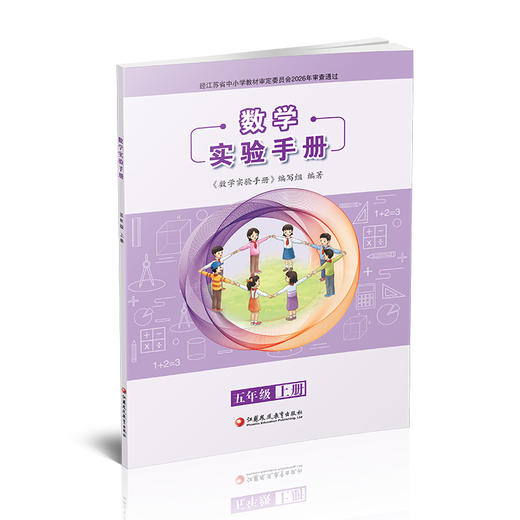 2026秋 数学实验手册 5年级上册 五年级上册 小学数学课实验教学参考资料 江苏凤凰教育出版社 商品图3