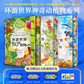 环球世界80种：植物+鱼+鸟（无束口袋）