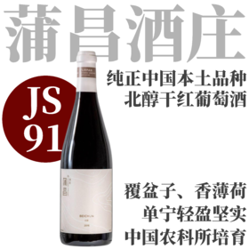 【JS91纯正中国本土品种·北醇】2016 蒲昌北醇干红葡萄酒